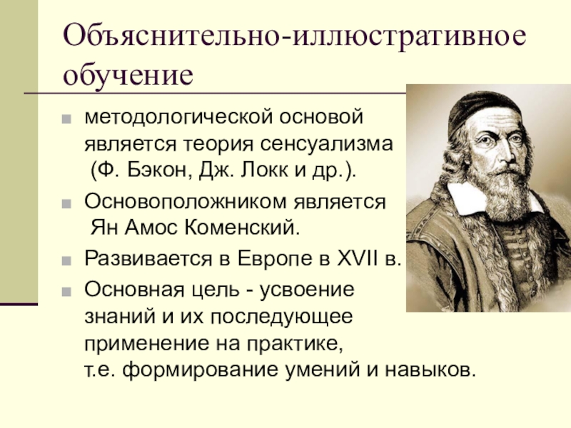 Основоположники обучения. Объяснительно илюстрационное обучение. Обьяснительно иллюстоационное обучение. Характеристика объяснительно-иллюстративного обучения. Объяснительно-иллюстративный метод обучения это.