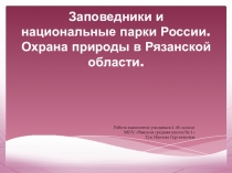 Презентация по окружающему миру Заповедники и национальные парки России