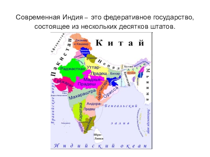 Индия является государством. Индия административно-территориальное устройство. Административно-территориальное деление Индии. Республика Индия федеративное государство. Административное деление Индии карта.