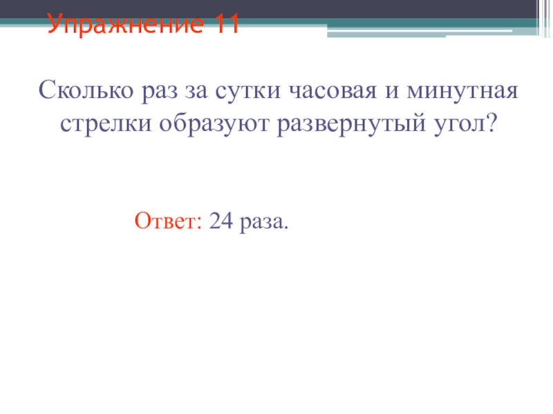 Сколько раз минутная. Сколько раз за сутки часовая и минутная стрелки. Когда часовая и минутная стрелки образуют развёрнутый угол. Сколько раз минутная и часовая стрелка образуют развернутый угол. Сколько раз за сутки часовая и минутная стрелки образуют прямой угол.