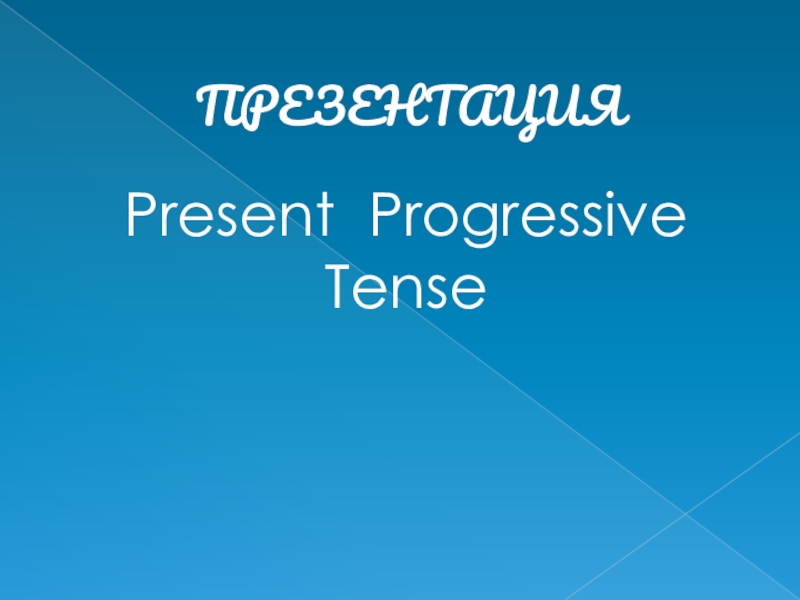 Презентация по английскому языку на тему Present Progressive Tense
