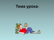 Сложение и вычитание дробей с общим знаменателем