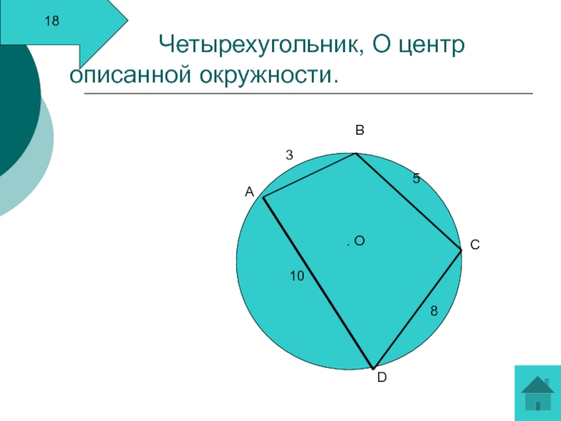 Четырехугольник, О центр описанной окружности.18. ОАBCD10358