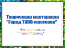 Презентация для занятия по ТИКО-конструированию