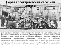 Презентация по теме: Электрификация железных дорог, тяговый подвижной состав