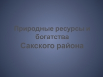 Природные ресурсы Сакского района