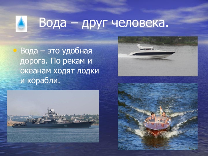 Вода лучший друг. Вода друг. Вода друг человека. Вода враг человека. Вода друг вода враг.