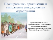 Презентация по ОБЖ. Тема: Планирование , организация и выполнение эвакуационных мероприятий.