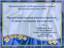 Презентация педагогического проекта У меня это хорошо получается