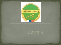 Презентация по физической культуре на тему Русская лапта