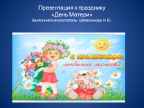 Презентация к празднику посвящённый Дню матери подготовительная группа