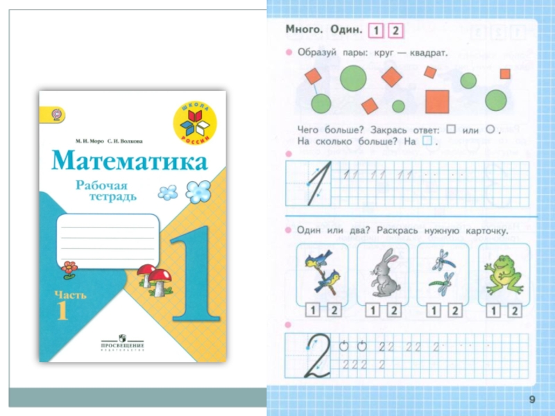 Урок математики цифра 1. Рабочая тетрадь по математике цифра 1. Цифры 1 класс школа России. Число и цифра 1 1 класс школа России. Один много цифра 1 задания.