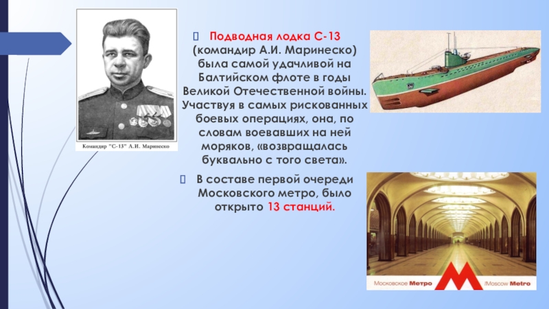 Подводная лодка маринеску. Подводная лодка с-13 Маринеско. Маринеско командир подводной лодки атака века.