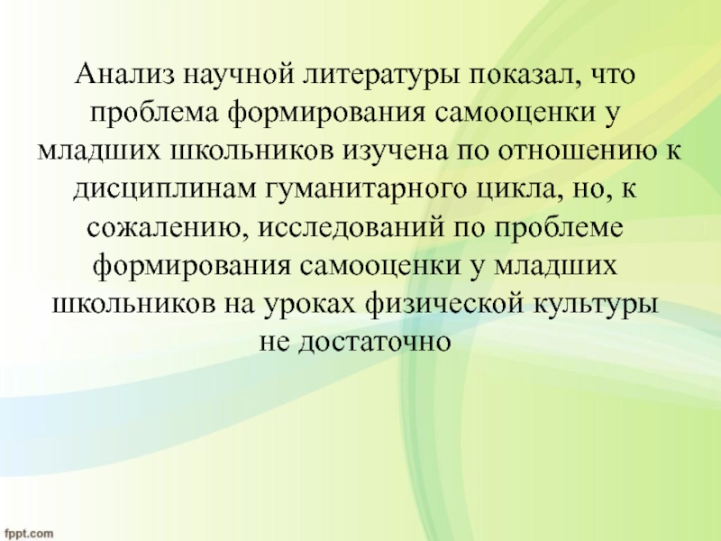 Анализ учеников школы. Самооценка на уроках физической культуры. Проблема формирования самооценки. Самооценка младших школьников. Анализ самооценки младших школьников.