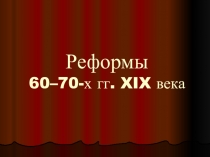 Презентация по истории России на тему Реформы Александра II (8 класс)