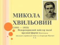 Презентація до уроку Микола Хвильовий