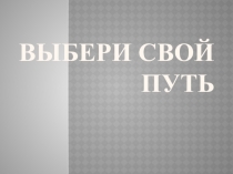 Выбери свою жизнь сам
