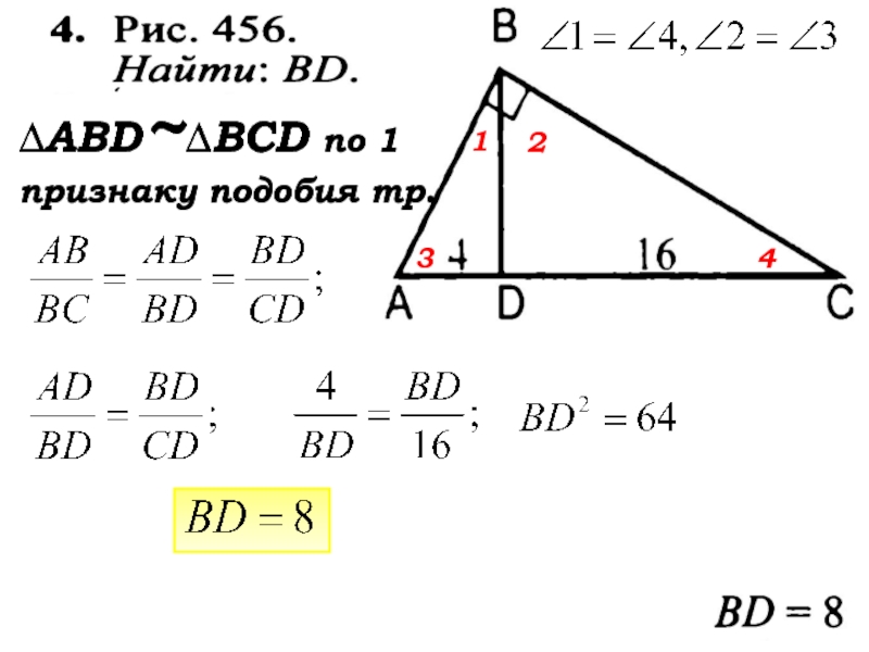 Найдите д 8. Рис 7.20 найти bd. Рис 456 найти bd. Найти bd. Найти bd рисунок.