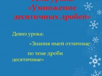 Урок математики в 5 классе Умножение десятичных дробей