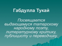 Презентация Посвящается выдающемуся татарскому народному поэту, литературному критику, публицисту и переводчику