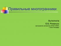 Презентация по геометрии Правильные многогранники