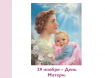 Презентация к уроку технологии по теме День Матери