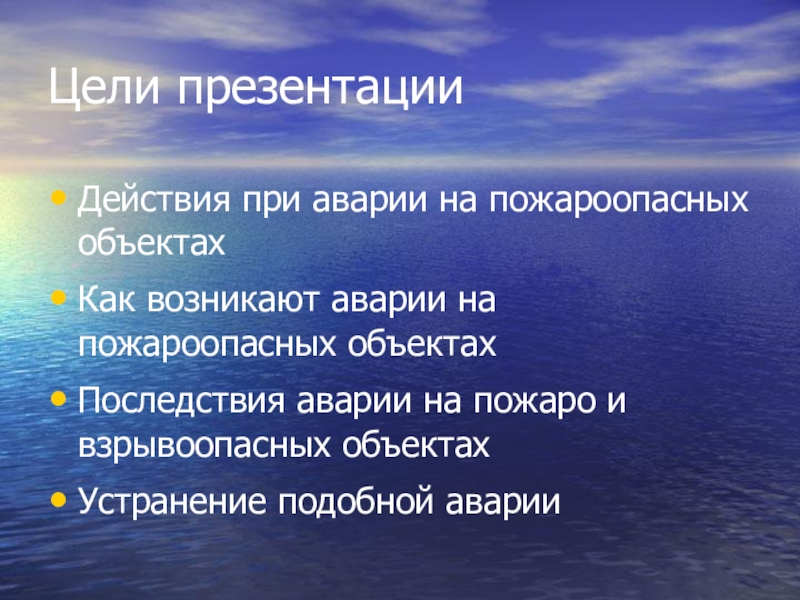 Аварии на пожаро и взрывоопасных объектах презентация