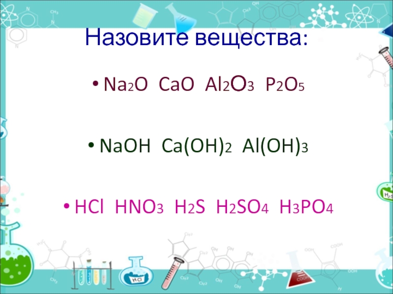 Назовите вещества na2o. Na2o класс вещества. Из na2o в NAOH. Al Oh 3 h2so4. Al oh 3 x al2 so4 3