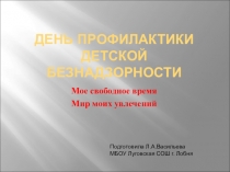 Презентация к классному часу, родительскому собраниюна тему: День профилактики детской безнадзорности