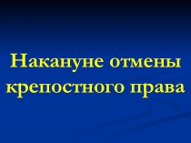 Презентация по истории России на тему Накануне отмены крепостного права для 9 класса