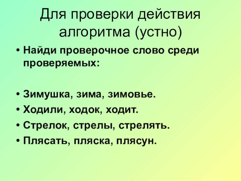 Проверить среди. Зимовье проверочное слово. Устно проверочное слово. Проверочное слово к слову стрелок. Стрелять проверочное слово.