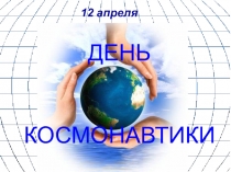 Презентация посвященная дню космонавтики (7 класс)
