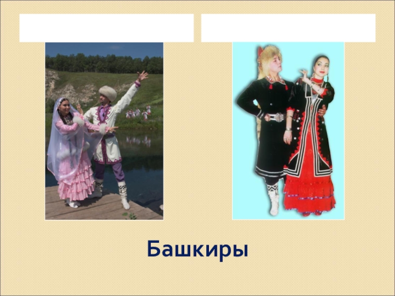 15 народов поволжья. Народы Поволжья башкиры. Народы Поволжья башкиры 17 век. Традиции народов Поволжья. Традиционные праздники народов Поволжья.