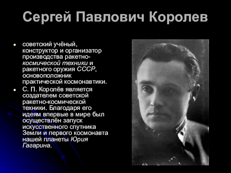 Сергей павлович королев конструктор и организатор производства ракетно космической техники проект