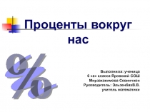 Презентация к исследовательской работе Проценты вокруг нас