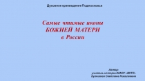 Презентация по Духовному краеведению на тему Самые чтимые иконы Богородицы