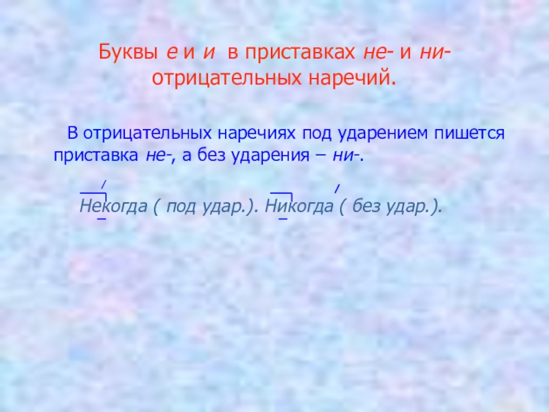 Есть приставка не. Буквы е и и в приставках не и ни отрицательных наречий. ,Erds t b b d ghbcnfdrf[ yt b YB jnhbwfntkmys[ yfhtxbq. Приставки в отрицательных наречиях. В отрицательных наречиях под ударением пишется приставка.