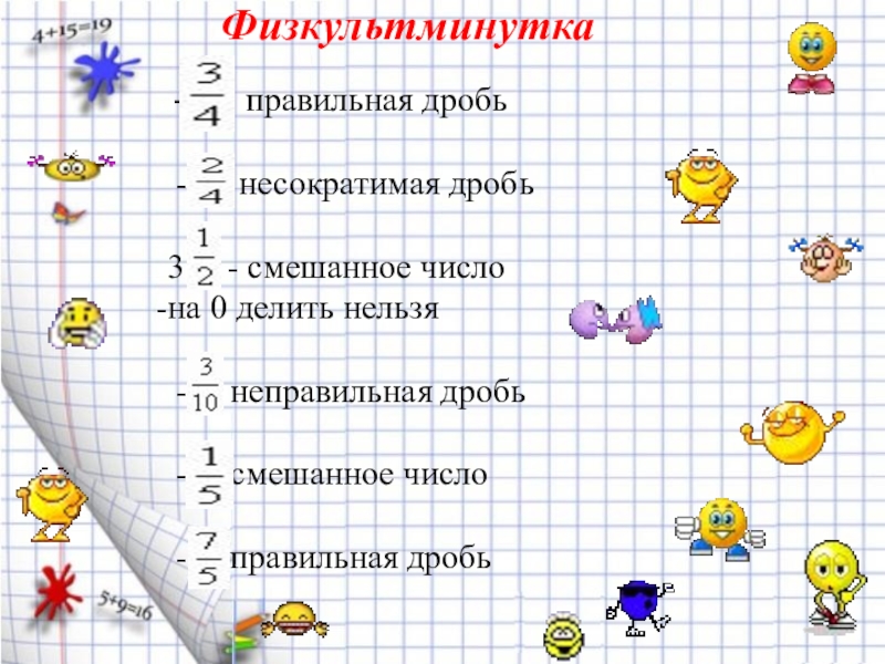 Несократимый вид. Правильная несократимая дробь. Правильная сократимвя дробь. Неправильная несократимая дробь. Обыкновенная правильная несократимая дробь.