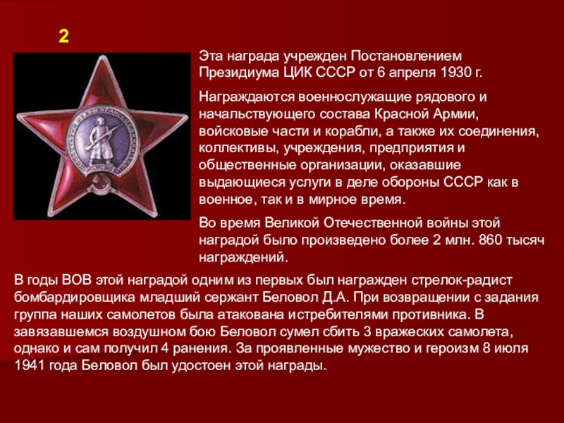 Эта награда учрежден Постановлением Президиума ЦИК СССР от 6 апреля 1930 г. Награждаются военнослужащие рядового и начальствующего