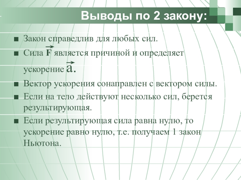 Законы ньютона 9 класс. Законы Ньютона презентация 9 класс. Законы 9 класса. Второй закон Ньютона 9 класс презентация. Вывод по законам Ньютона.