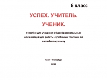 Презентация по английскому языку на тему Рабочая тетрадь для 6 класса по английскому языку. У3: УСПЕХ-УЧИТЕЛЬ-УЧЕНИК