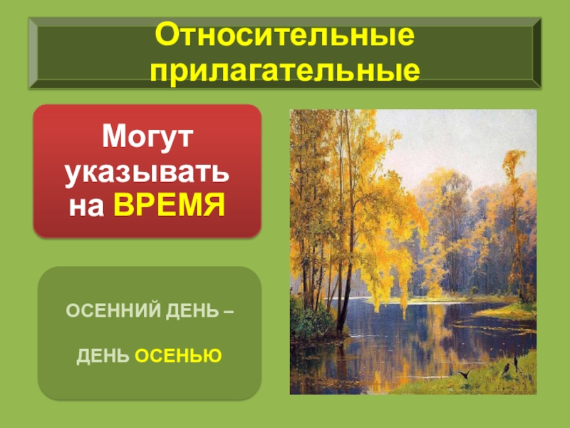 Слова обозначающие осень. Осенний день прилагательные. Осенний день осенью прилагательные. Прилагательное к осенние дни. Осенний относительное прилагательное.