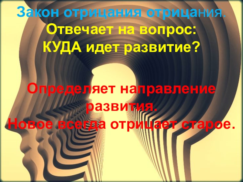 Закон отрицания отрицания. Закон отрицания отрицания примеры. Третий закон диалектики закон отрицания. Отрицание это в философии.