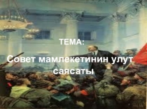 Совет мамлекетинин улут саясаты (9-класс)