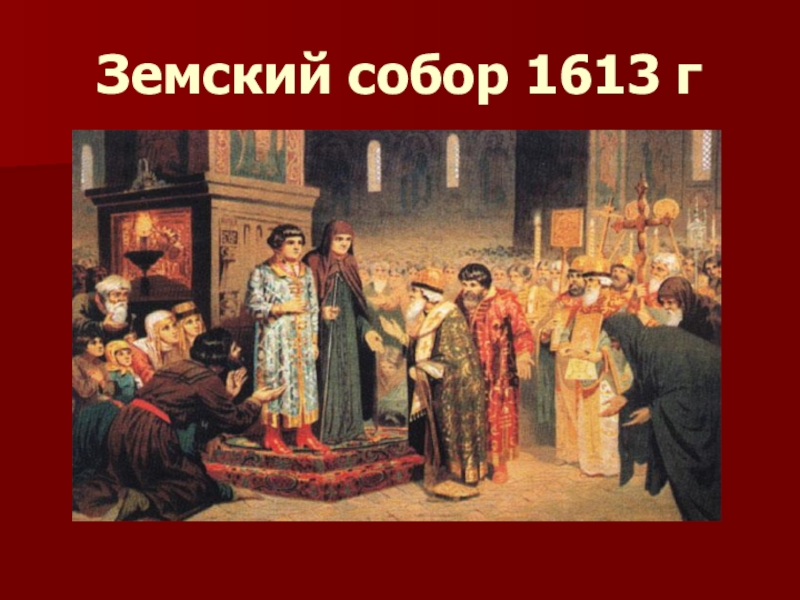 Картина 1613 земский собор