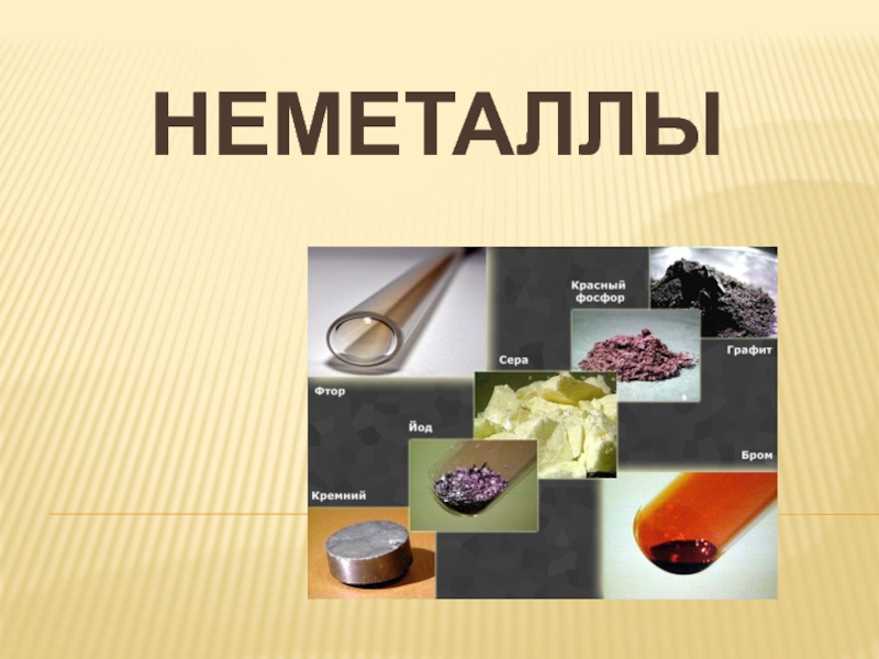 Неметаллы презентация 11 класс