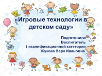 Презентация для родителей Игровые технологии в детском саду