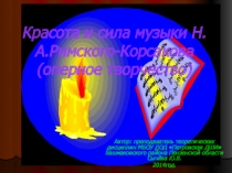 Презентация по музыке Красота и сила музыки Н. А. Римского -корсакова в оперном творчестве
