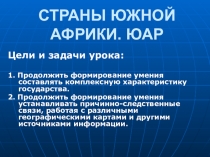 Презентация по географии на тему Страны Африки. ЮАР (7 класс)