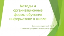 Презентация по информатике на тему :  Методы и формы организации обучения( 3класс)